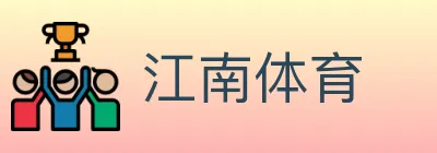 江南体育 logo